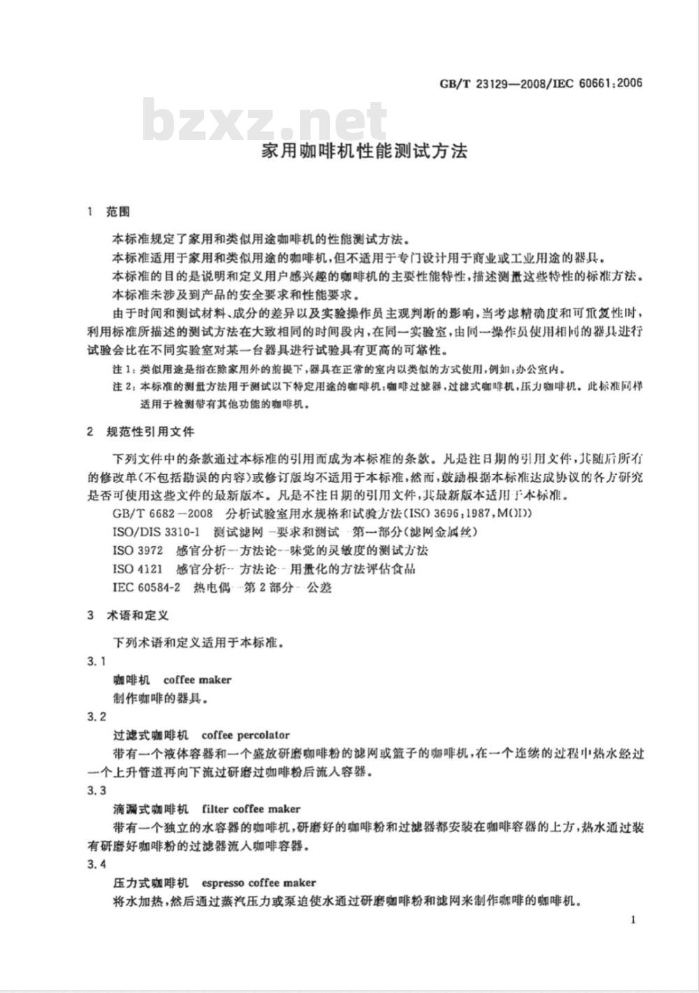 GB/T 23129-2008 家用咖啡机性能测试方法