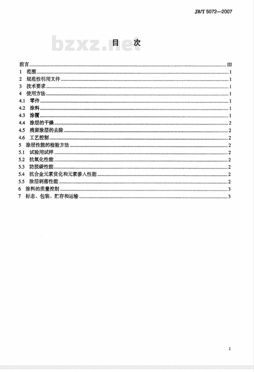 JB/T 5072-2007 热处理保护涂料一般技术要求