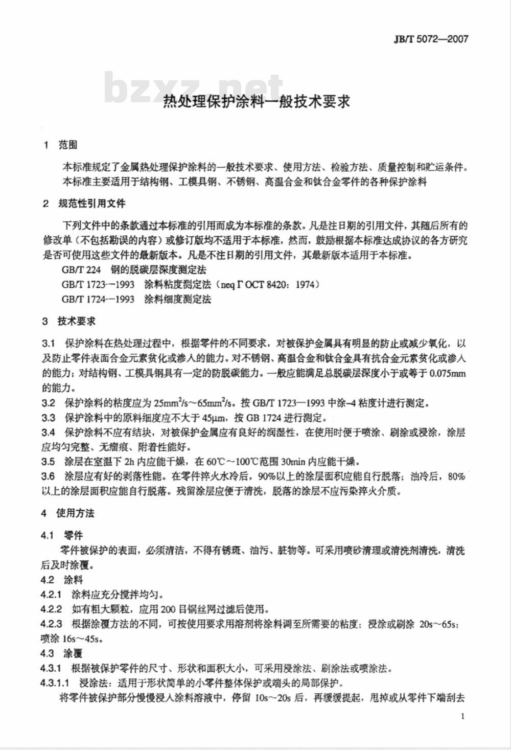 JB/T 5072-2007 热处理保护涂料一般技术要求
