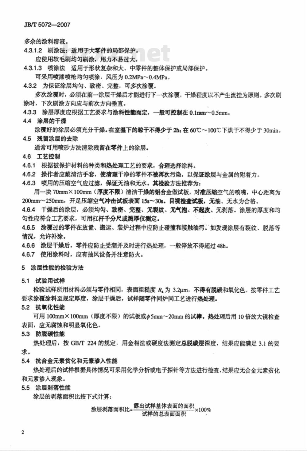 JB/T 5072-2007 热处理保护涂料一般技术要求