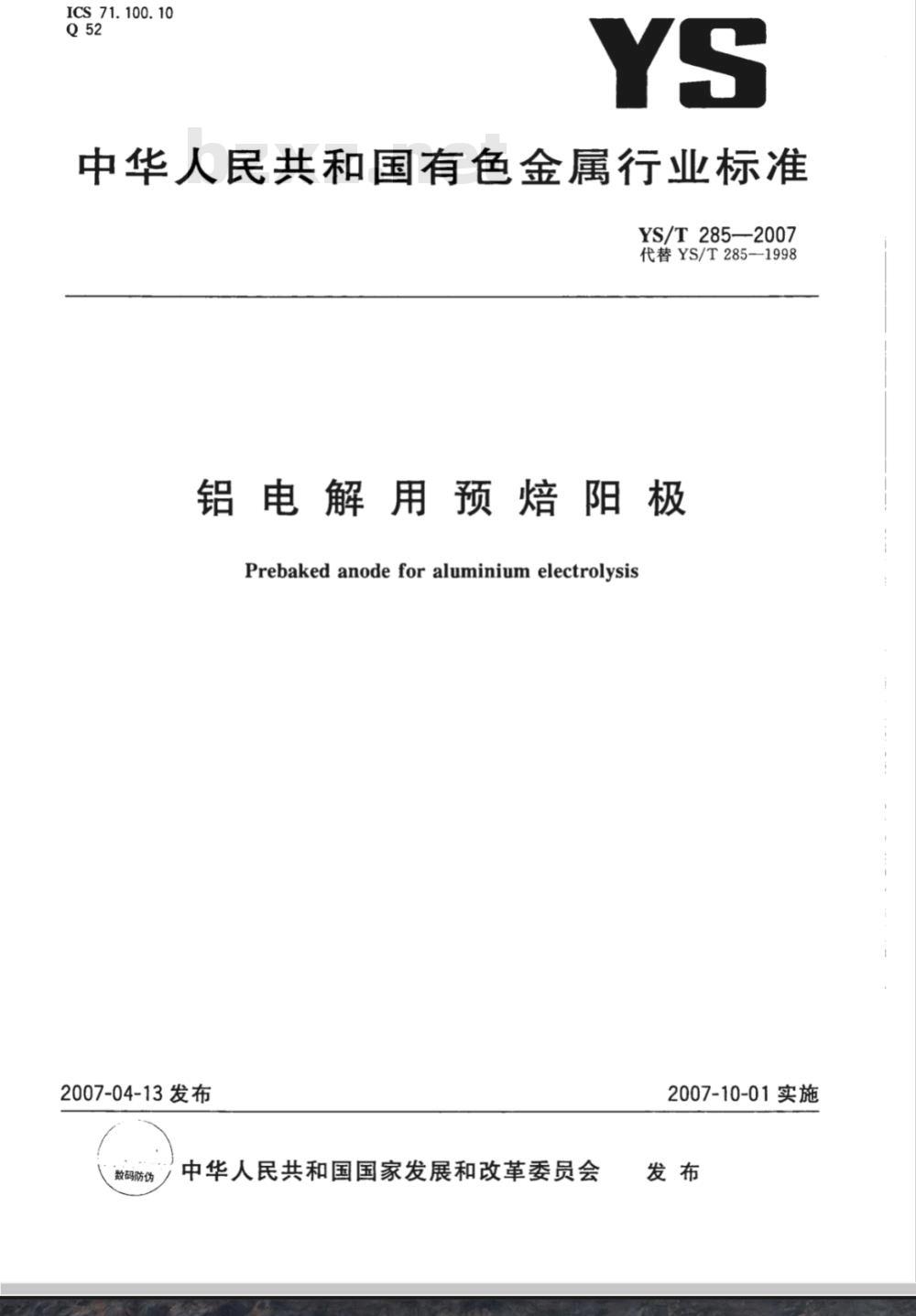 YS/T 285-2007 铝电解用预焙阳极