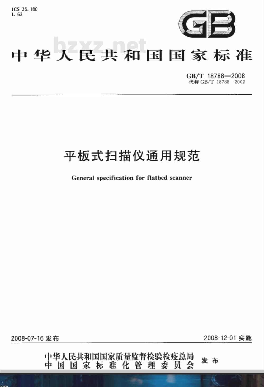 GB/T 18788-2008 平板式扫描仪通用规范