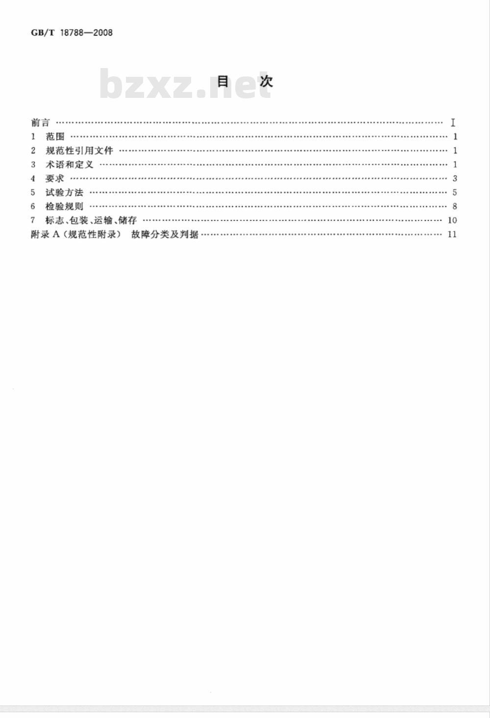 GB/T 18788-2008 平板式扫描仪通用规范