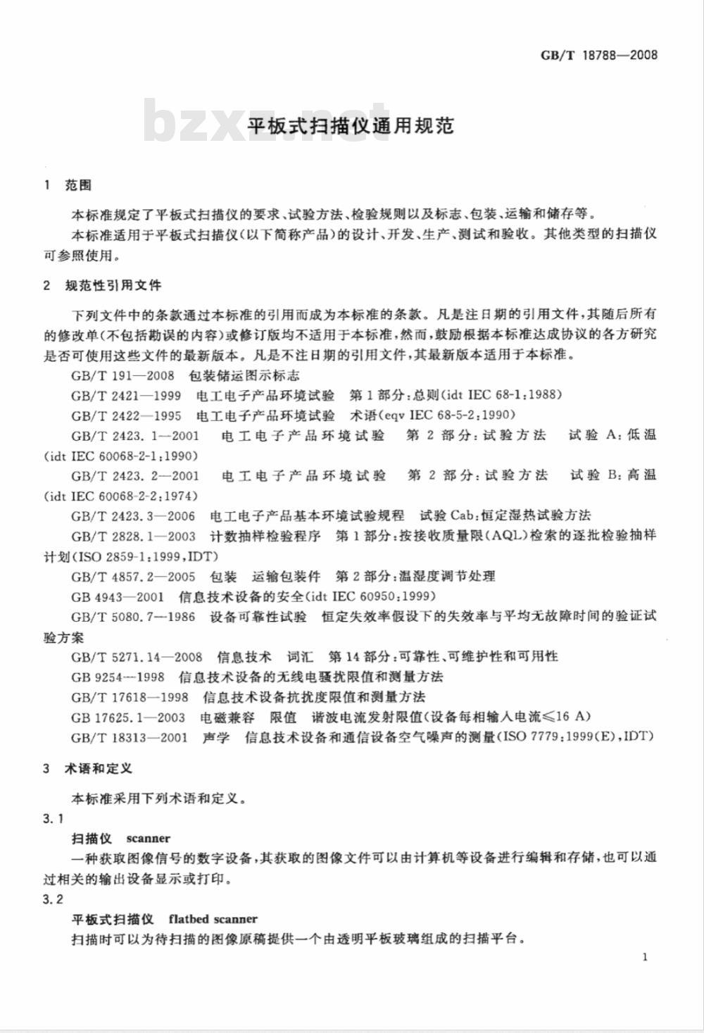 GB/T 18788-2008 平板式扫描仪通用规范