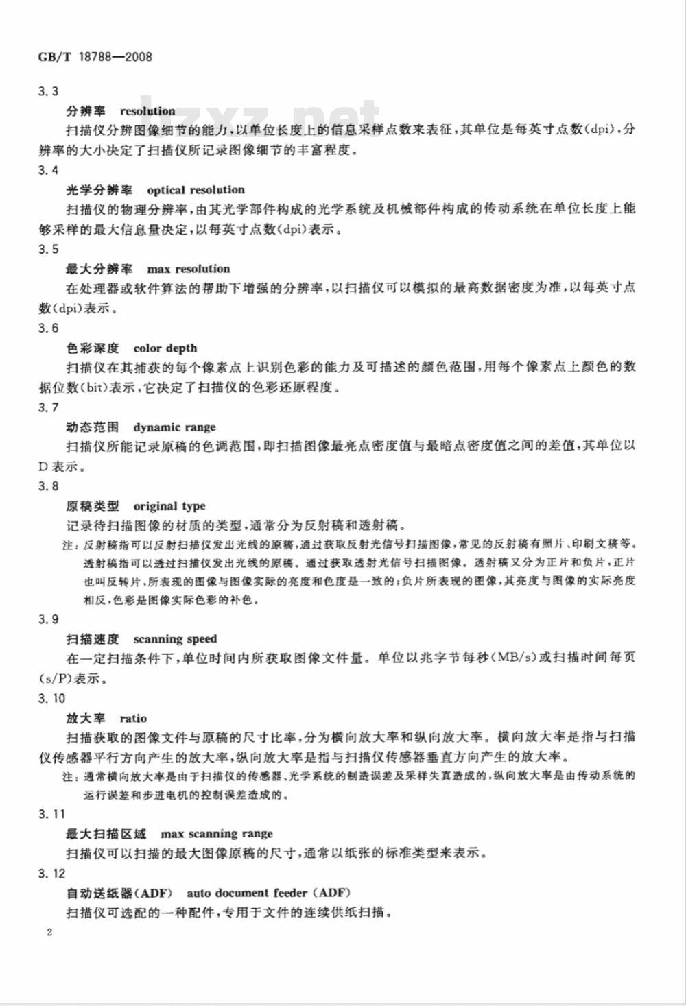 GB/T 18788-2008 平板式扫描仪通用规范