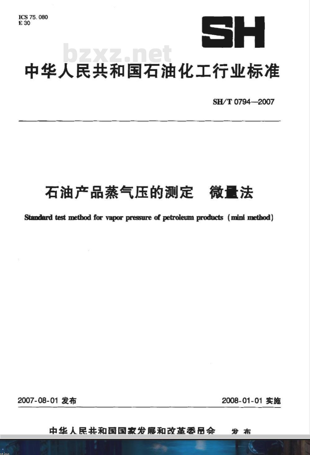 SH/T 0794-2007 石油产品蒸气压的测定 微量法