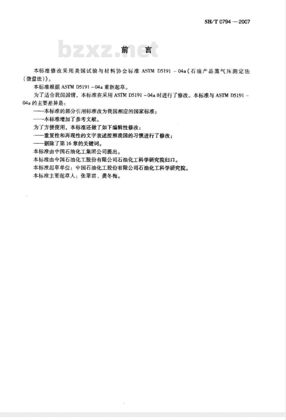 SH/T 0794-2007 石油产品蒸气压的测定 微量法