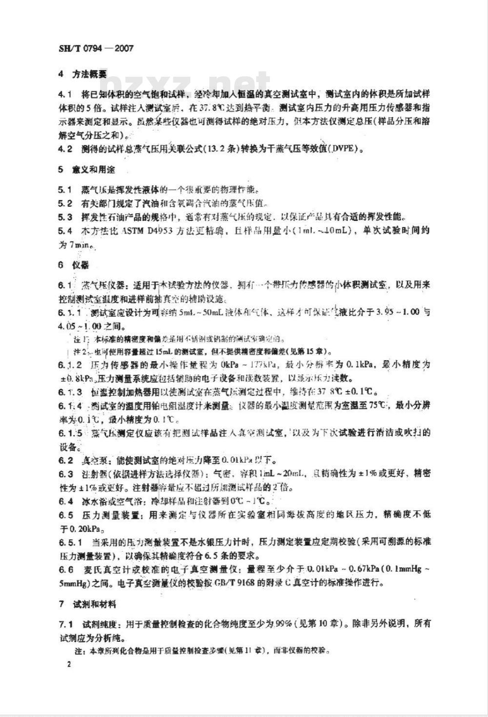 SH/T 0794-2007 石油产品蒸气压的测定 微量法