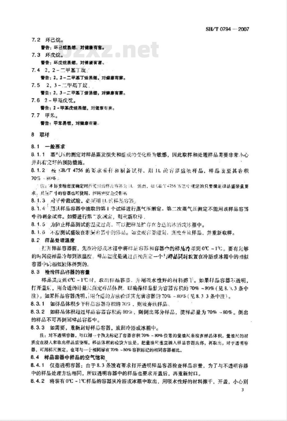 SH/T 0794-2007 石油产品蒸气压的测定 微量法