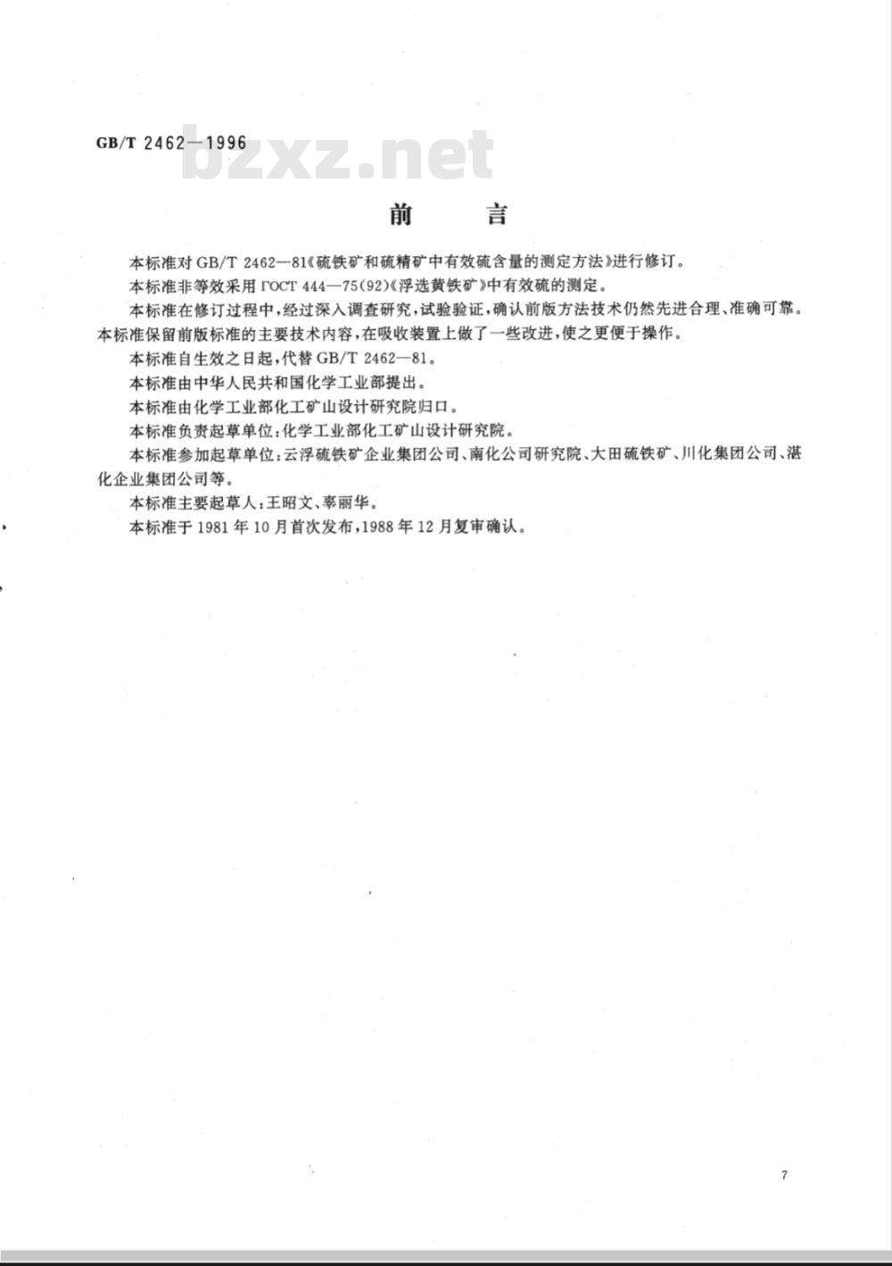 GB/T 2462-1996 硫铁矿和硫精矿中有效硫含量的测定 燃烧中和法