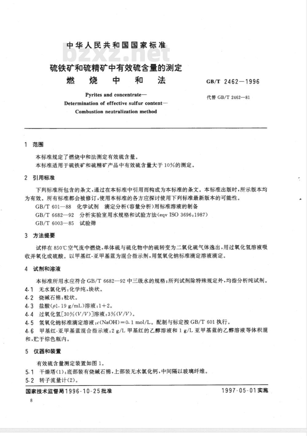 GB/T 2462-1996 硫铁矿和硫精矿中有效硫含量的测定 燃烧中和法