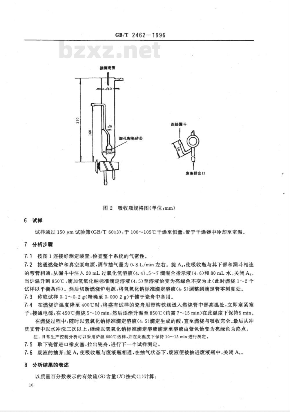 GB/T 2462-1996 硫铁矿和硫精矿中有效硫含量的测定 燃烧中和法