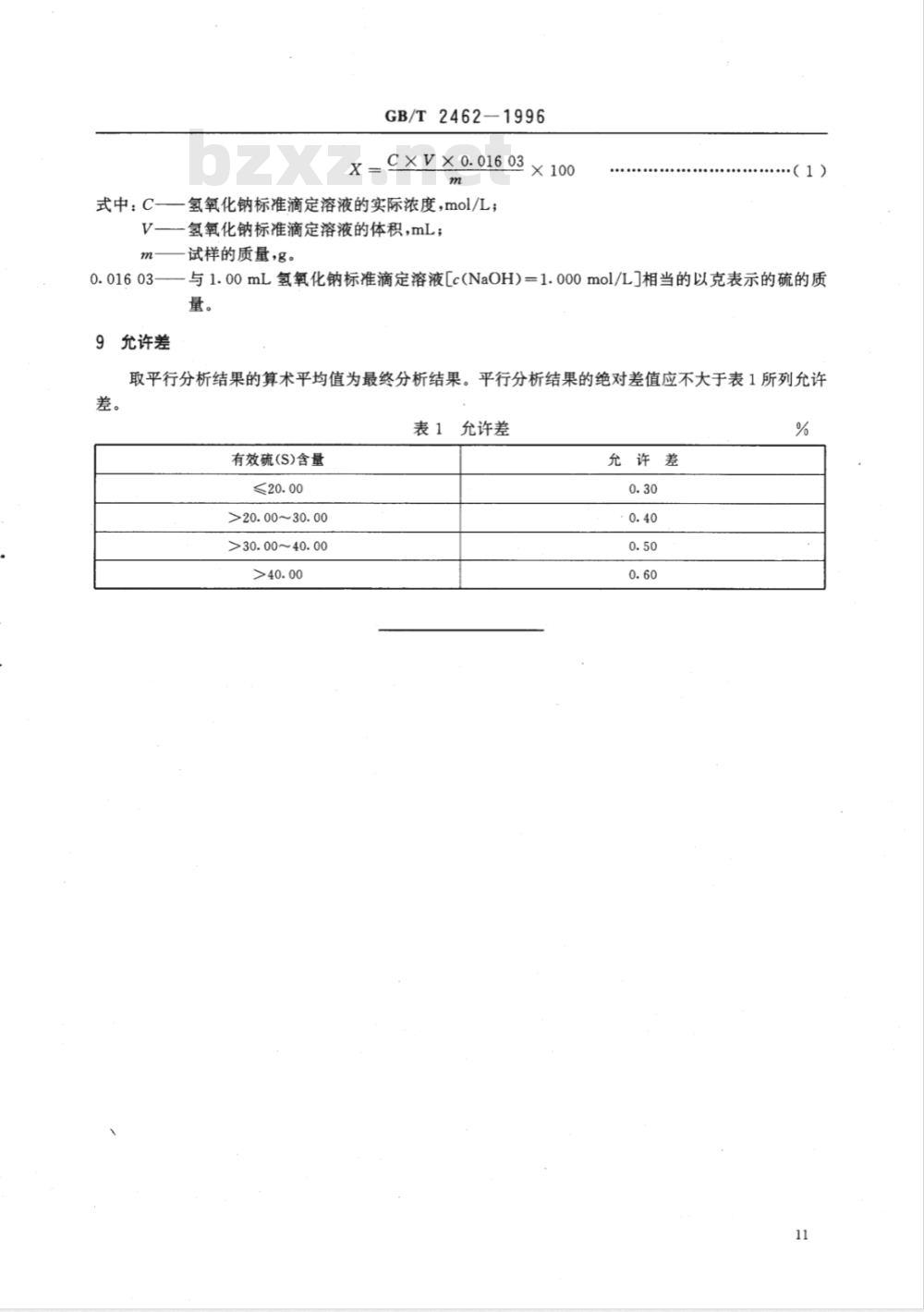 GB/T 2462-1996 硫铁矿和硫精矿中有效硫含量的测定 燃烧中和法
