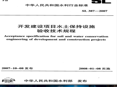 SL 387-2007 开发建设项目水土保持设施验收技术规程