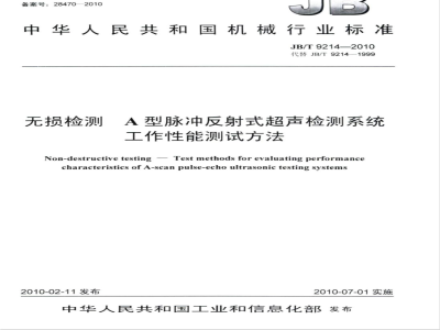 JB/T 9214-2010 无损检测 A型脉冲反射式超声检测系统工作性能测试方法