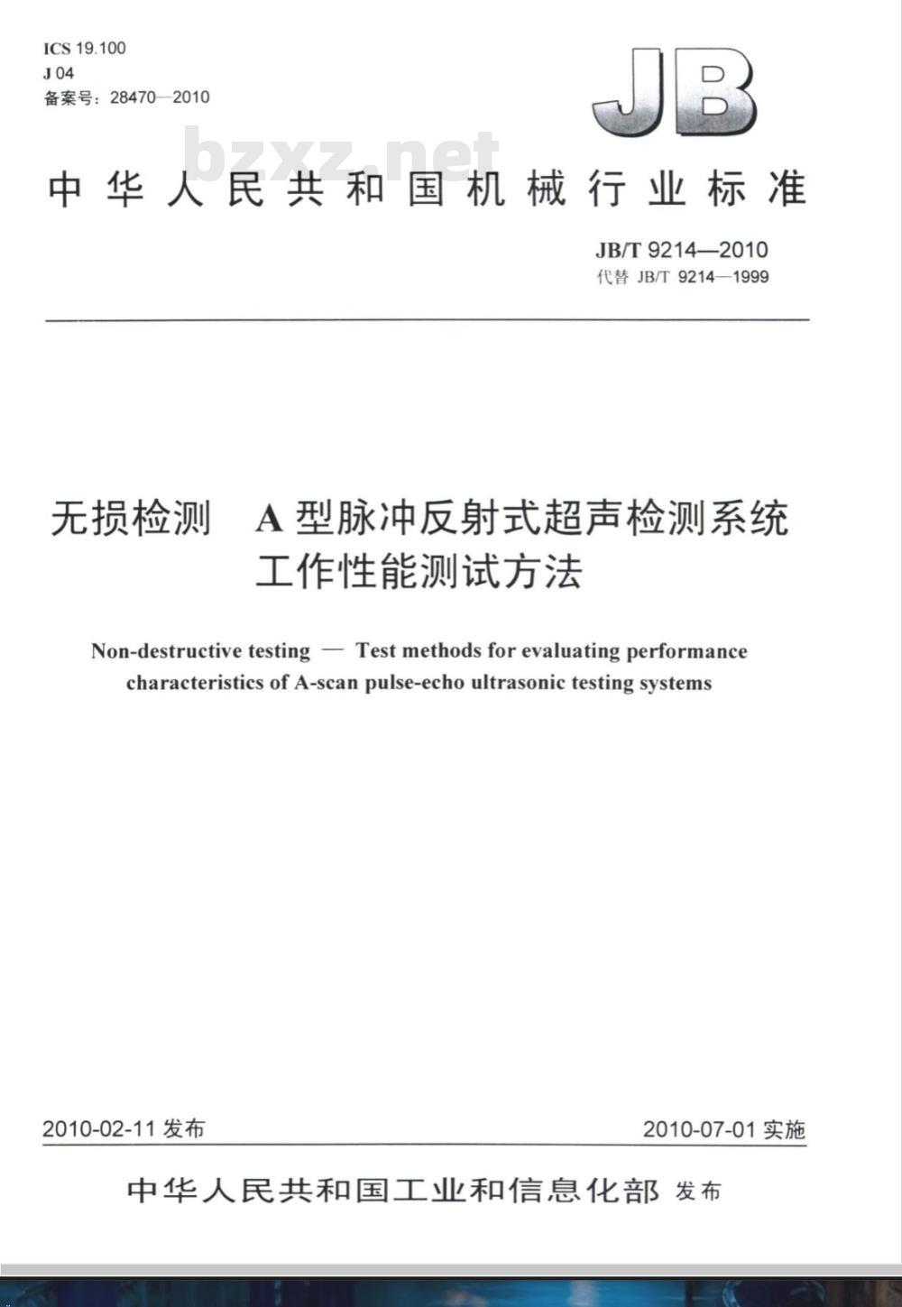 JB/T 9214-2010 无损检测 A型脉冲反射式超声检测系统工作性能测试方法