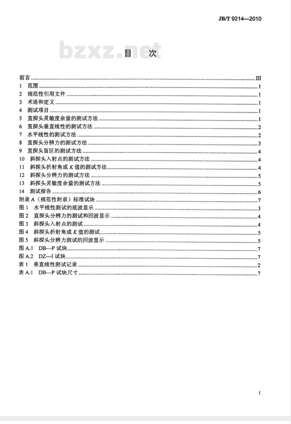 JB/T 9214-2010 无损检测 A型脉冲反射式超声检测系统工作性能测试方法