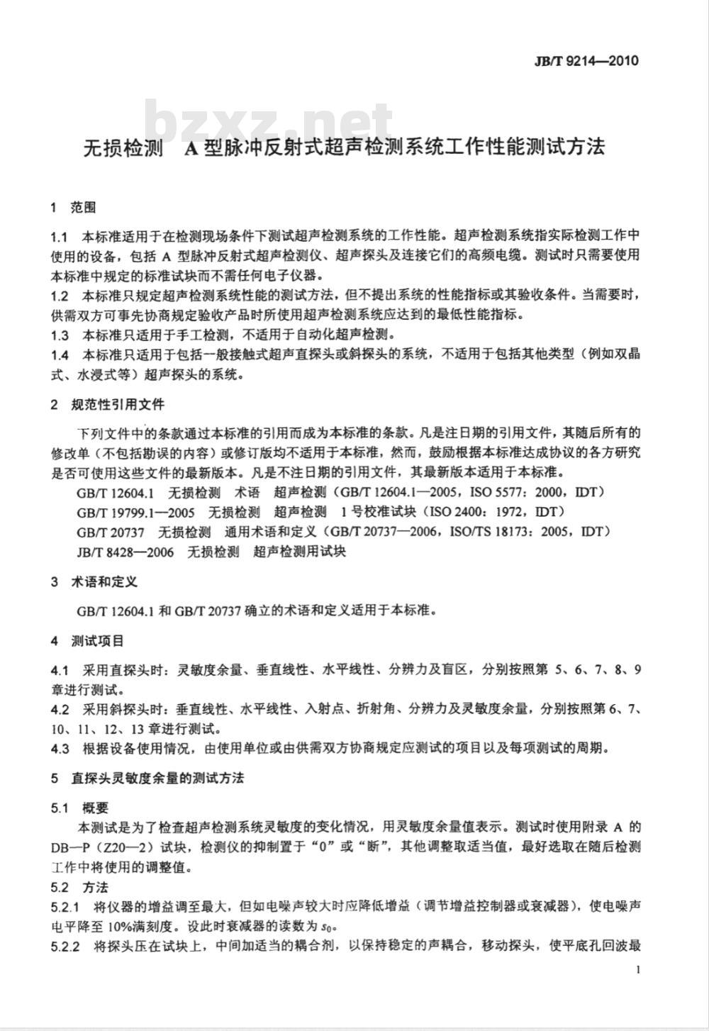 JB/T 9214-2010 无损检测 A型脉冲反射式超声检测系统工作性能测试方法