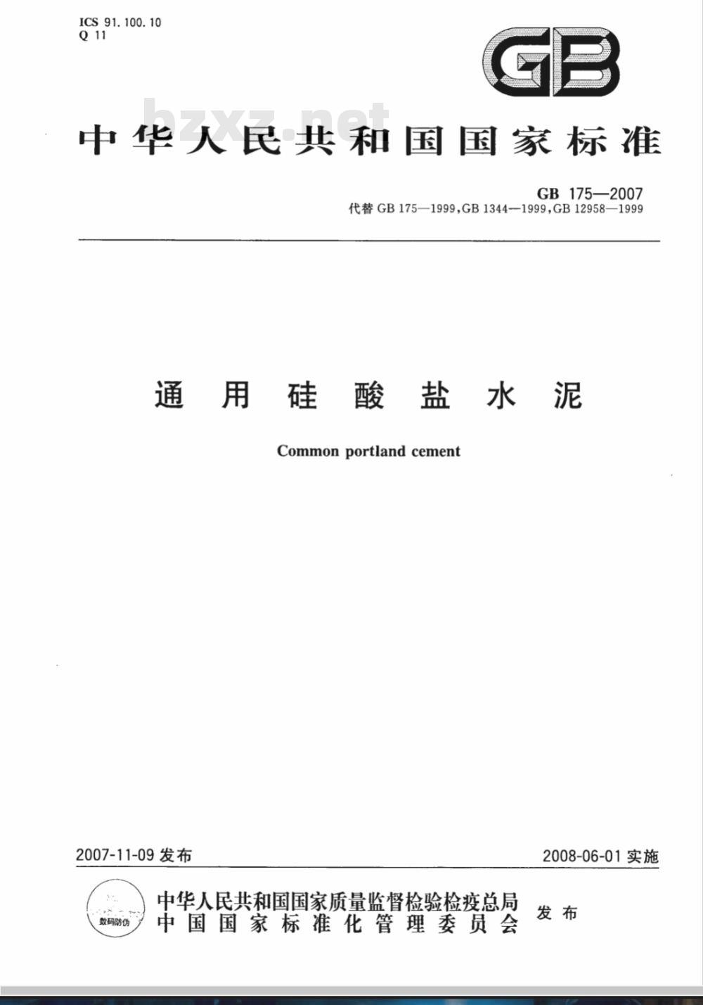 GB 175-2007/XG1-2009 《通用硅酸盐水泥》国家标准第1号修改单