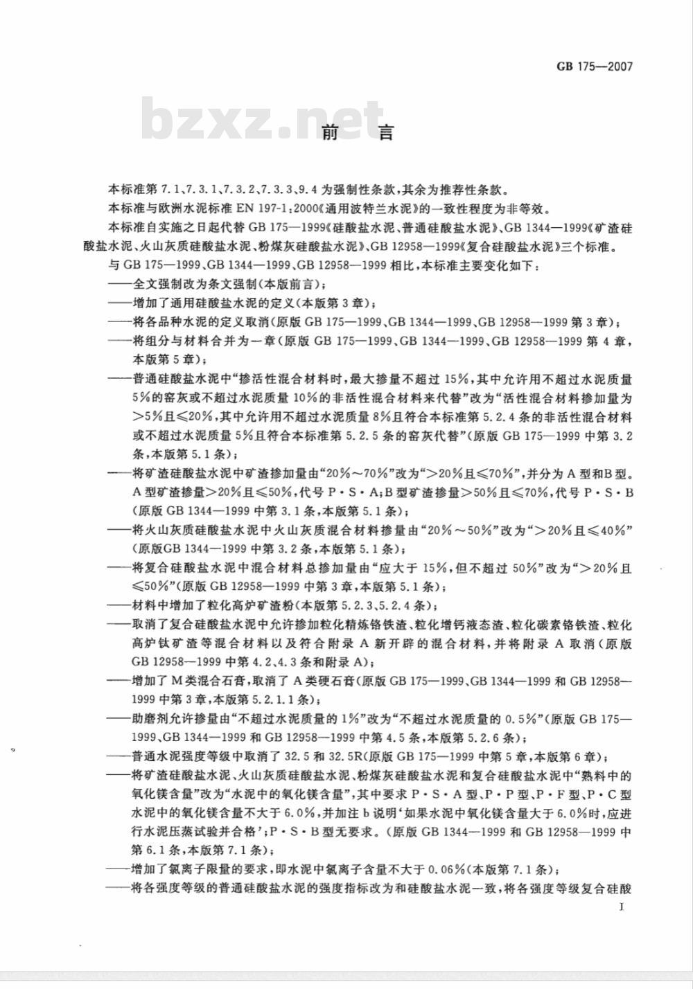 GB 175-2007/XG1-2009 《通用硅酸盐水泥》国家标准第1号修改单