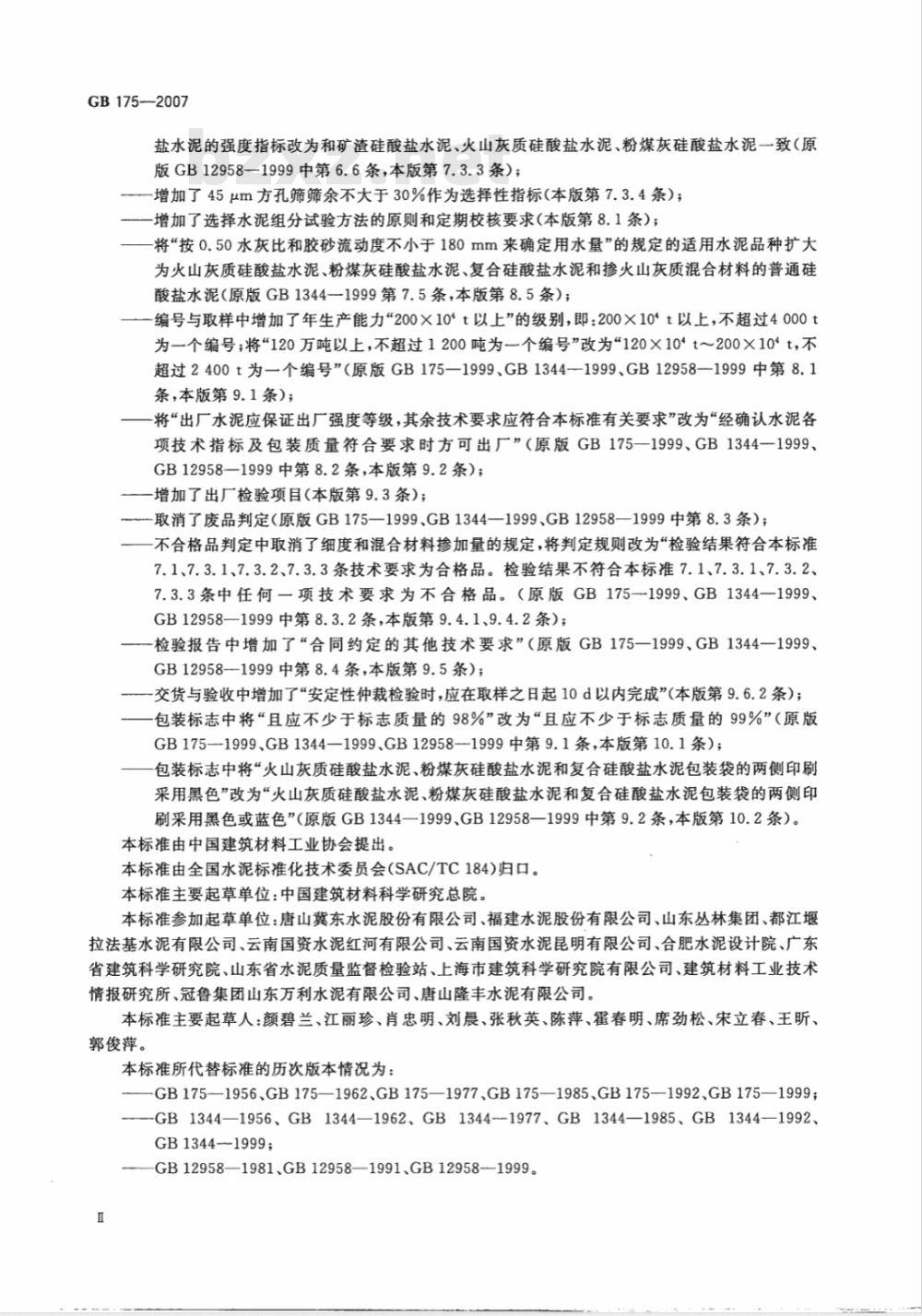 GB 175-2007/XG1-2009 《通用硅酸盐水泥》国家标准第1号修改单