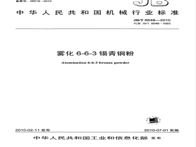 JB/T 6648-2010 雾化6-6-3锡青铜粉