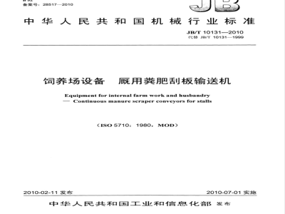 JB/T 10131-2010 饲养场设备 厩用粪肥刮板输送机