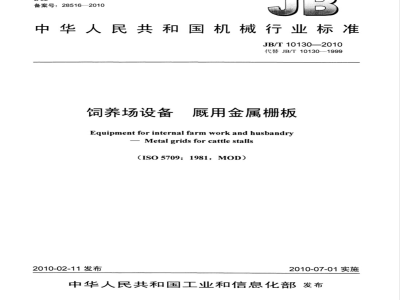 JB/T 10130-2010 饲养场设备 厩用金属栅板