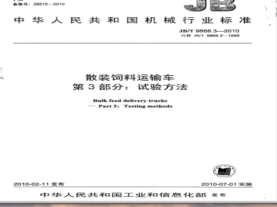 JB/T 9868.3-2010 散装饲料运输车 第3部分：试验方法