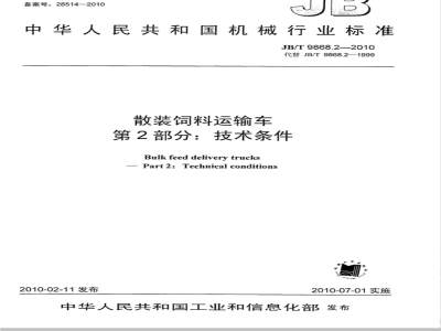 JB/T 9868.2-2010 散装饲料运输车 第2部分：技术条件