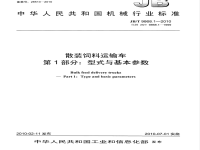 JB/T 9868.1-2010 散装饲料运输车 第1部分：型式与基本参数