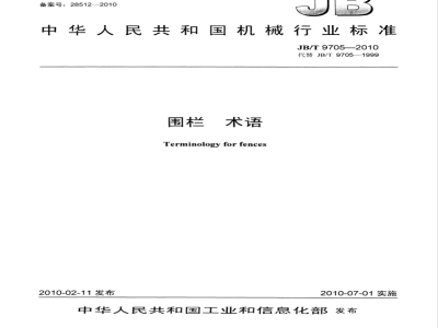 JB/T 9705-2010 围栏 术语