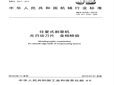 JB/T 9704-2010 往复式割草机 光刃动刀片 金相检验