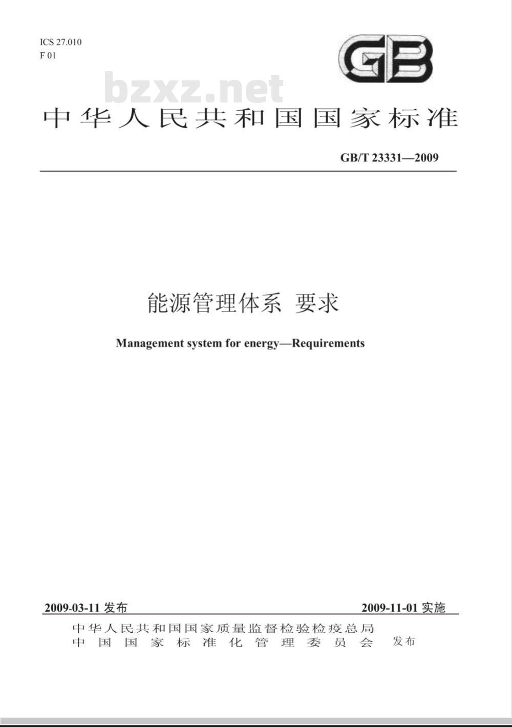 GB/T 23331-2009 能源管理体系 要求