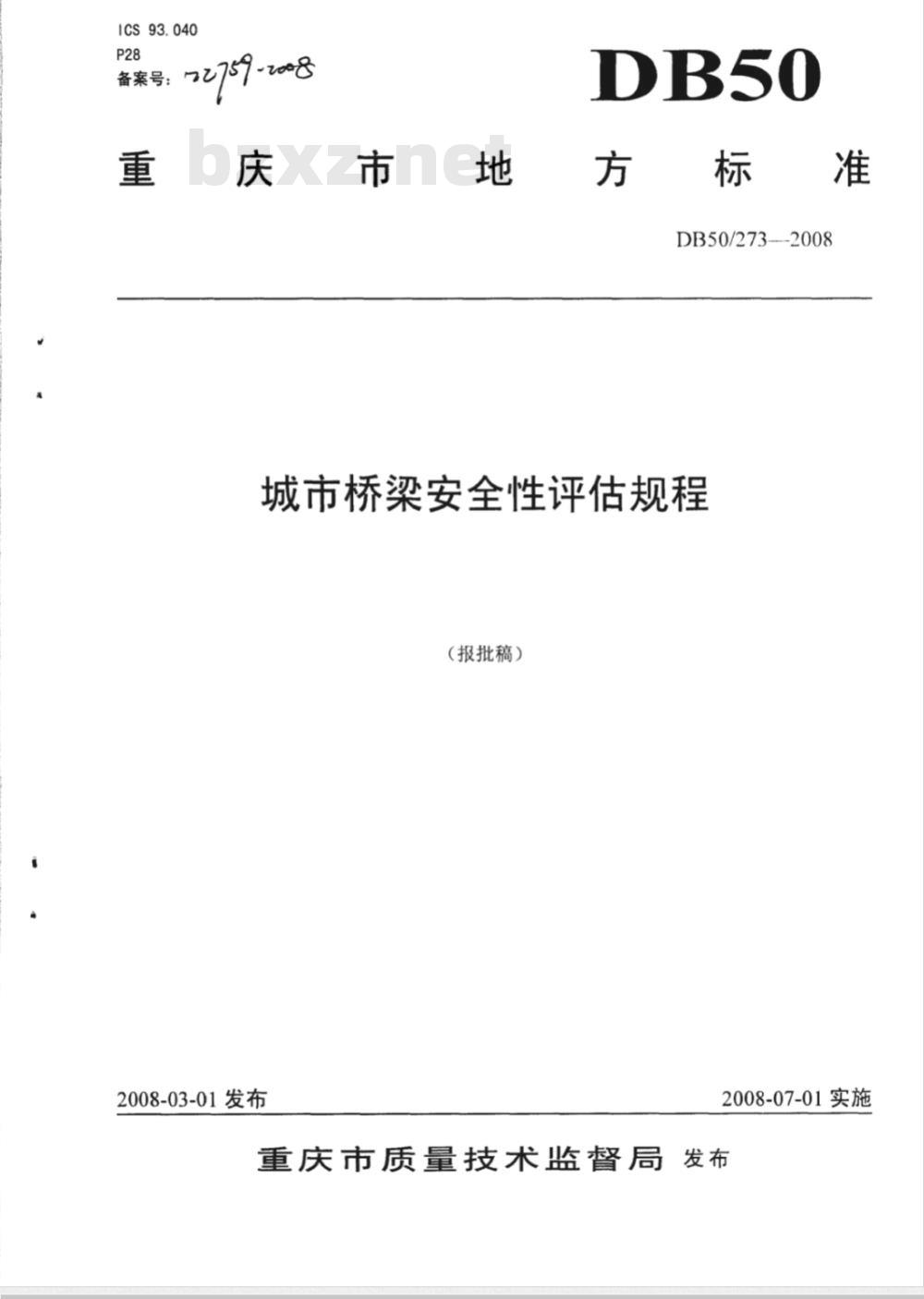 DB50/273-2008 城市桥梁安全性评估规程