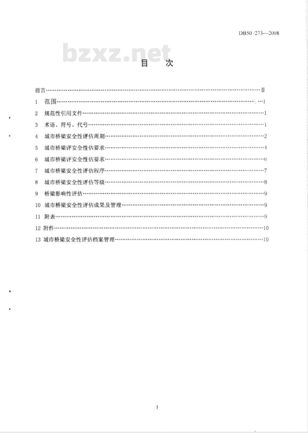 DB50/273-2008 城市桥梁安全性评估规程