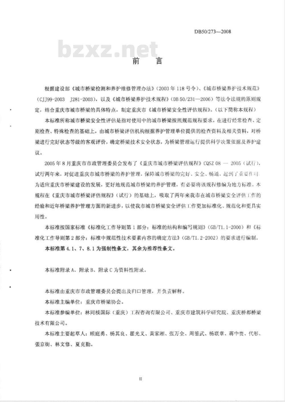 DB50/273-2008 城市桥梁安全性评估规程