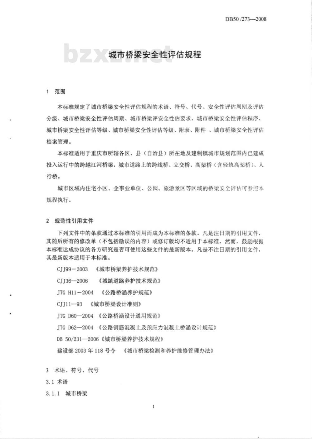 DB50/273-2008 城市桥梁安全性评估规程