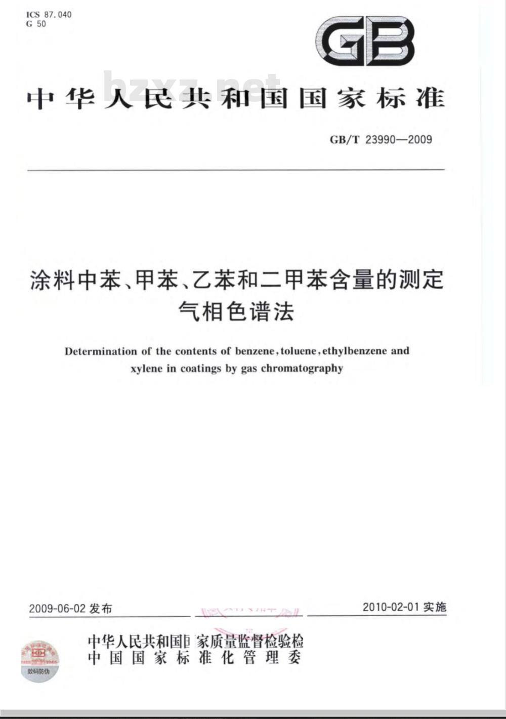 GB/T 23990-2009  涂料中苯、甲苯、乙苯和二甲苯含量的测定 气相色谱法
