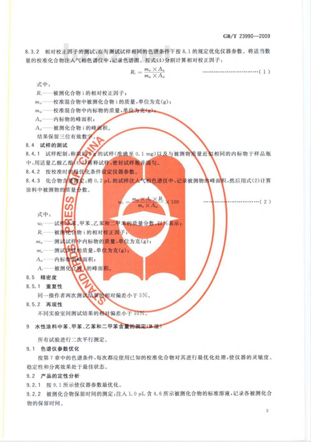 GB/T 23990-2009  涂料中苯、甲苯、乙苯和二甲苯含量的测定 气相色谱法