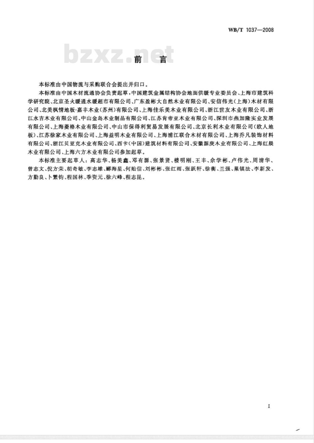 WB/T 1037-2008 地面辐射供暖木质地板铺设技术和验收规范