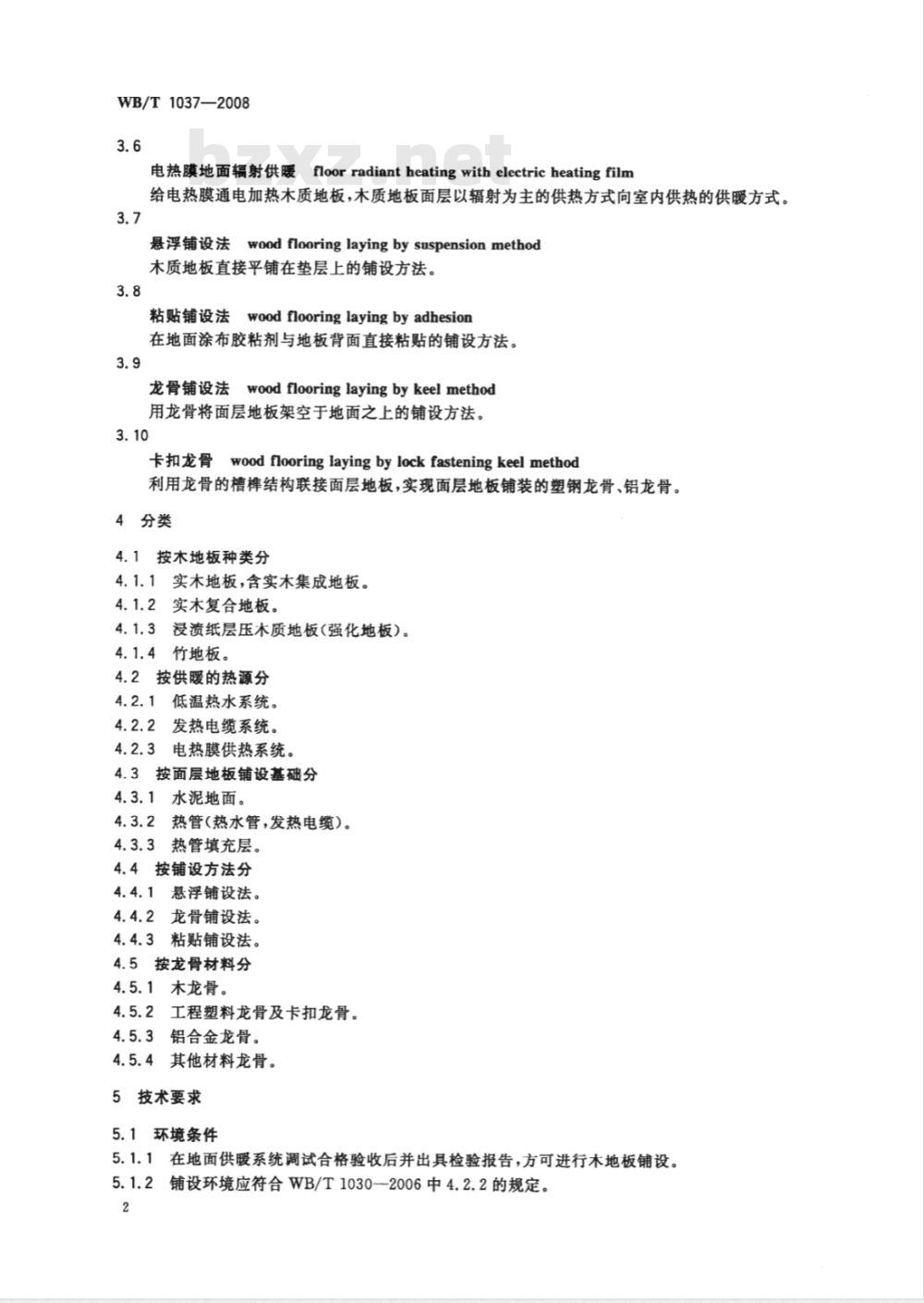 WB/T 1037-2008 地面辐射供暖木质地板铺设技术和验收规范