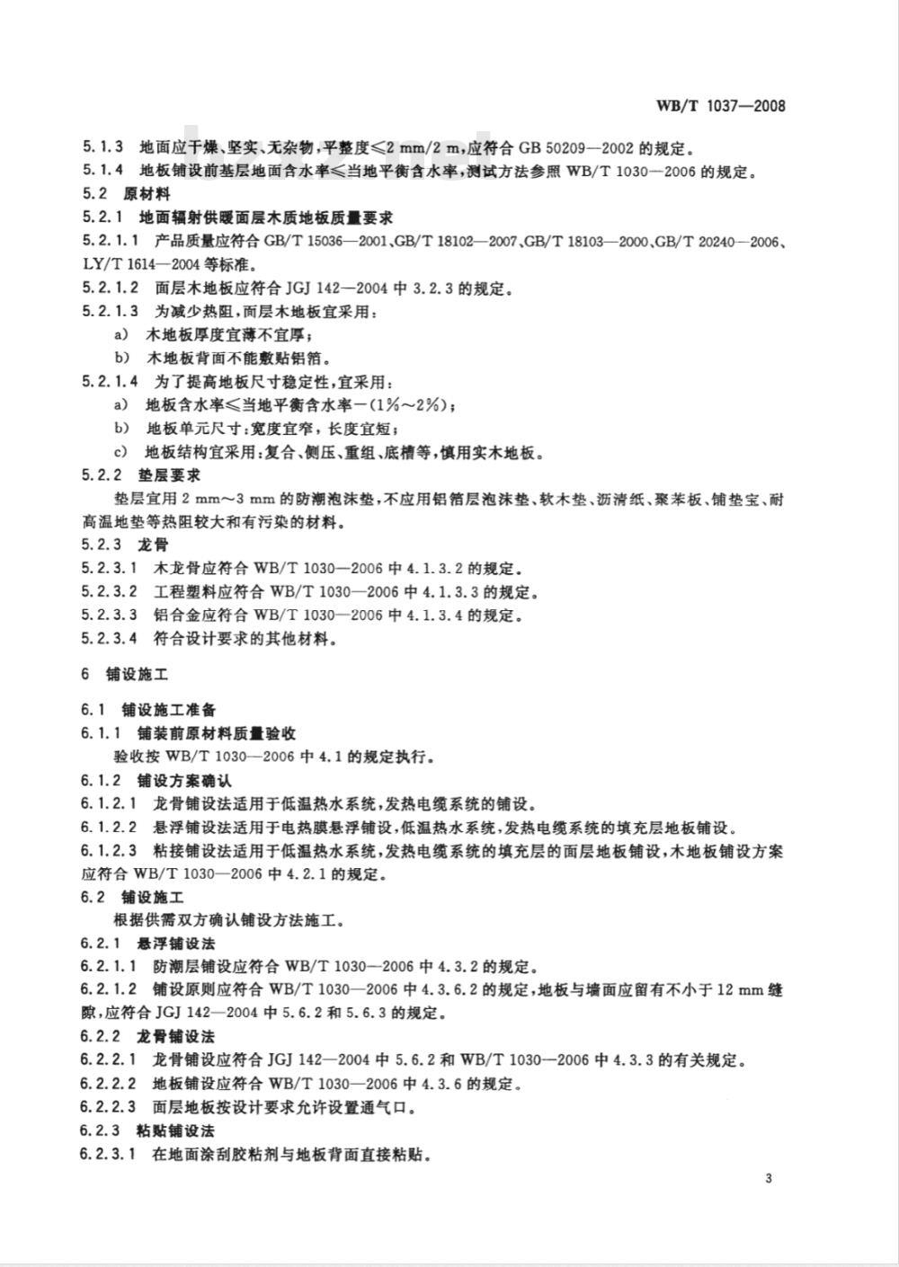 WB/T 1037-2008 地面辐射供暖木质地板铺设技术和验收规范