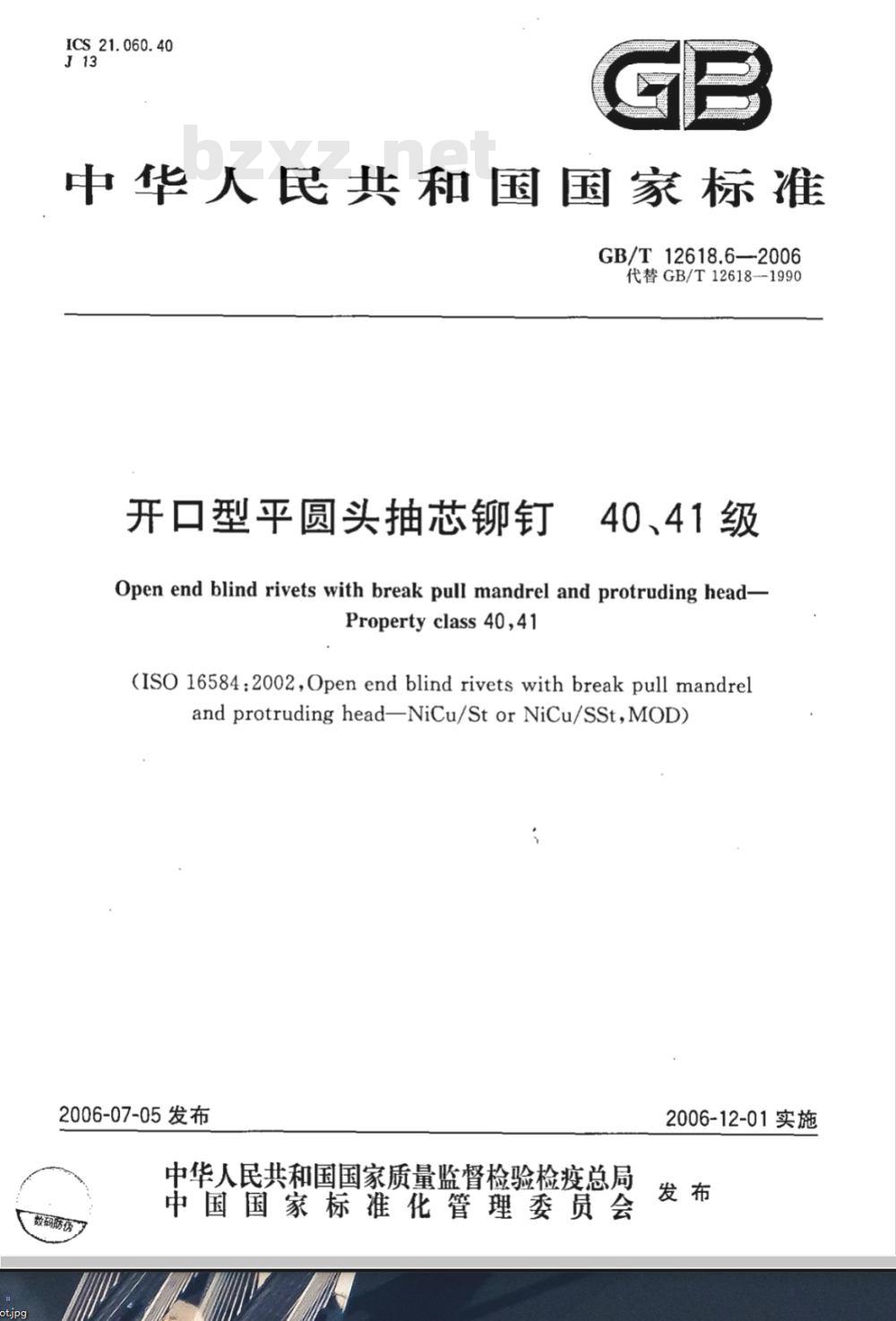 GB/T 12618.6-2006 开口型平圆头抽芯铆钉 40、41级