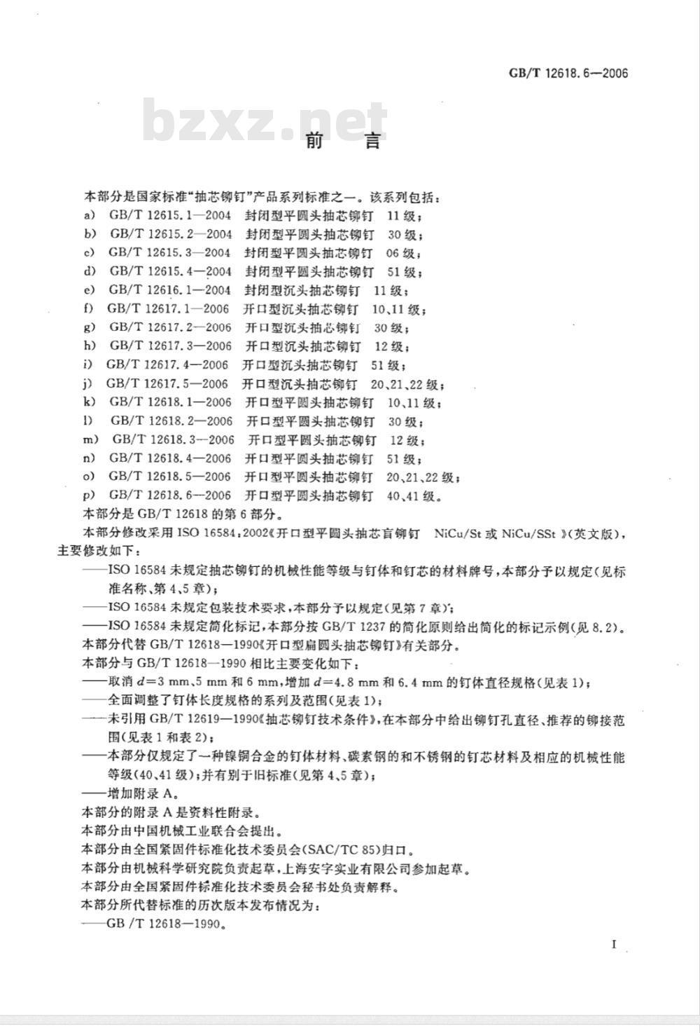 GB/T 12618.6-2006 开口型平圆头抽芯铆钉 40、41级