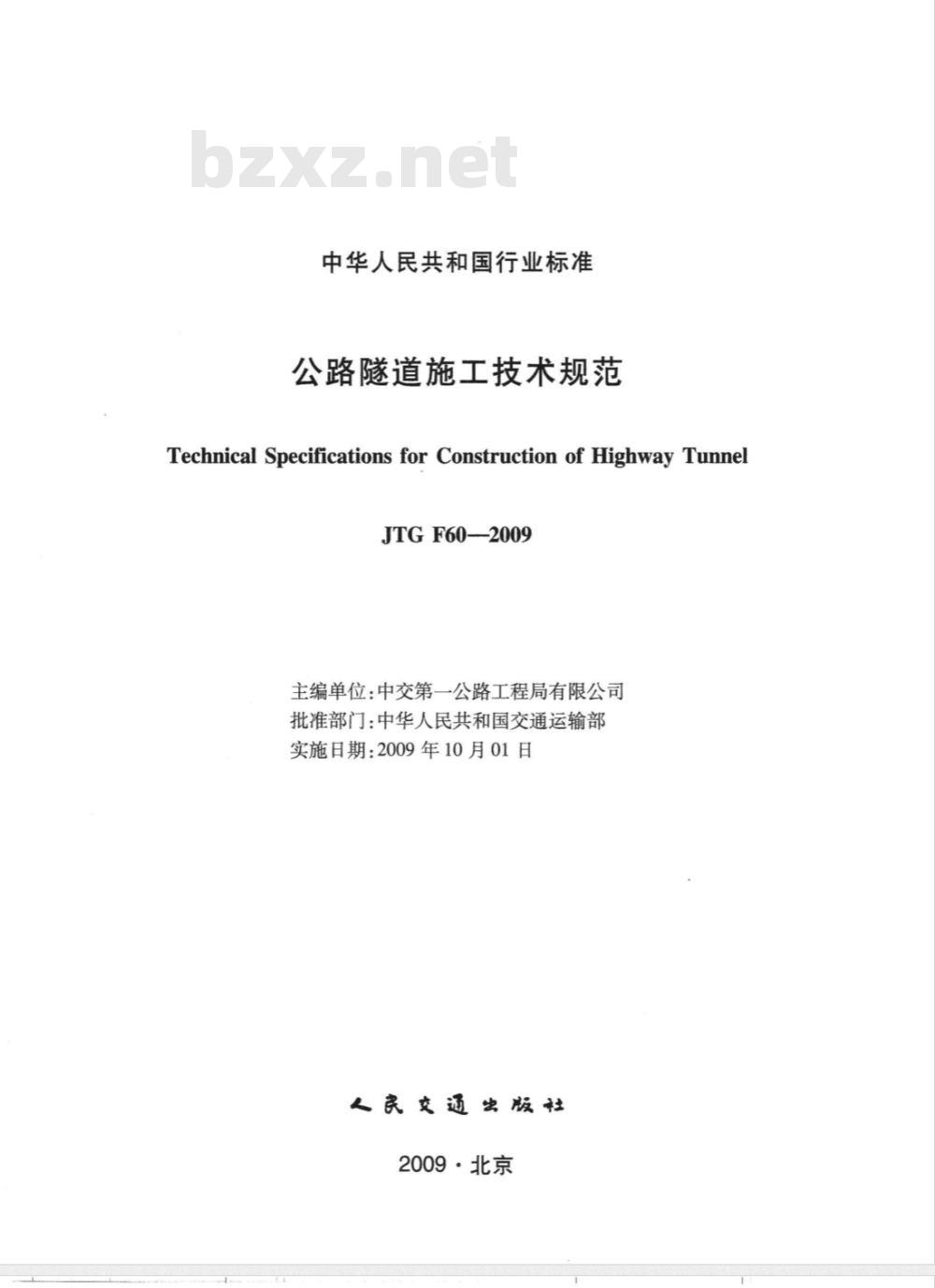 JTG F60—2009 公路隧道施工技术规范