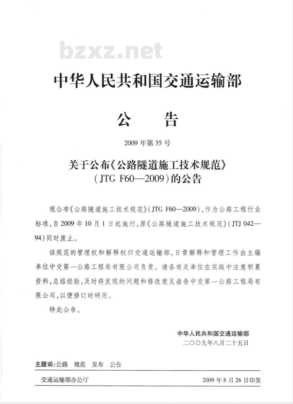 JTG F60—2009 公路隧道施工技术规范