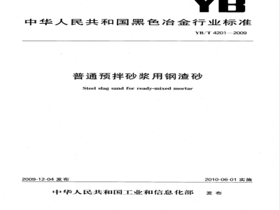 YB/T 4201-2009 普通预拌砂浆用钢渣砂
