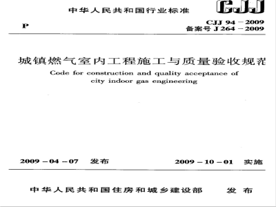 CJJ 94-2009 城镇燃气室内工程施工与质量验收规范