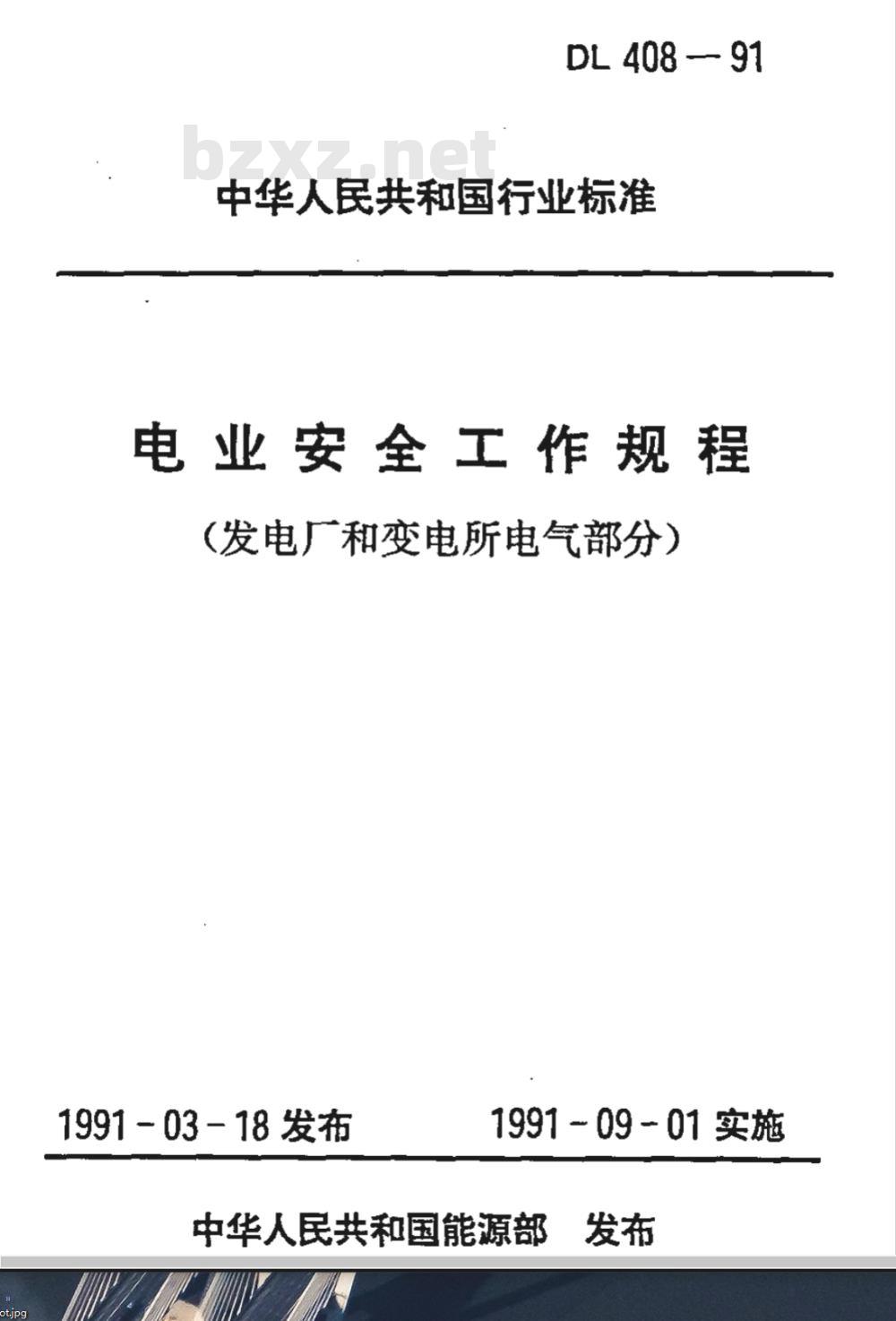 DL 408-1991 电业安全工作规程(发电厂和变电所电气部分)